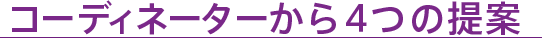 コーディネーターから4つの提案