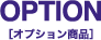 OPTION オプション商品