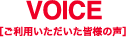 VOICE！ご利用いただいた皆様の声