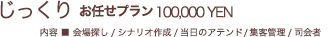 じっくりお任せプラン