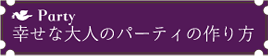 幸せな大人のパーティの作り方